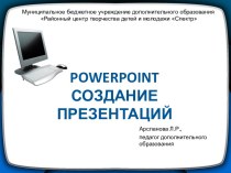 Учебное занятие в учреждении дополнительного образования детей и молодежи PowerPoint. Создание презентации план-конспект занятия по информатике (3 класс)