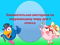 Викторина по окружающему миру презентация к уроку по окружающему миру (4 класс)