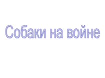 Собаки - герои Презентация. презентация к уроку (1, 2, 3 класс) по теме