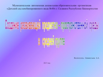 Презентация Создание развивающей предметно-пространственной среды в группе презентация к уроку (средняя группа) по теме