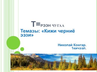Кижи чернин ээзи презентация к уроку по теме