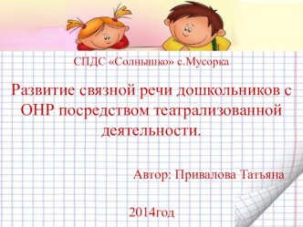 Развитие связной речи дошкольников с ОНР посредством театрализованной деятельности проект (средняя группа)