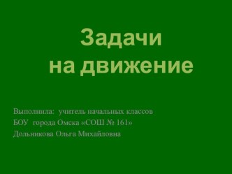 Задачи на движение презентация к уроку по математике (4 класс) по теме