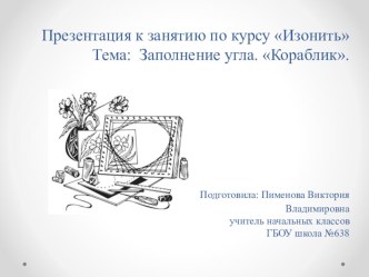 Конспект занятия по курсу Изонить. Заполнение прямого угла. Кораблик. методическая разработка (1 класс) по теме