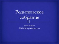 Родительское собрание.1 класс презентация к уроку (1 класс)