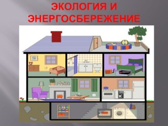 Классный час Энергосбережение классный час (1 класс)