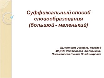 Презентация Суффиксальный способ словообразования презентация к уроку по логопедии (старшая группа)