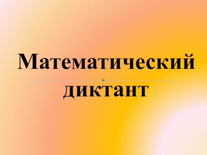 Математический диктант