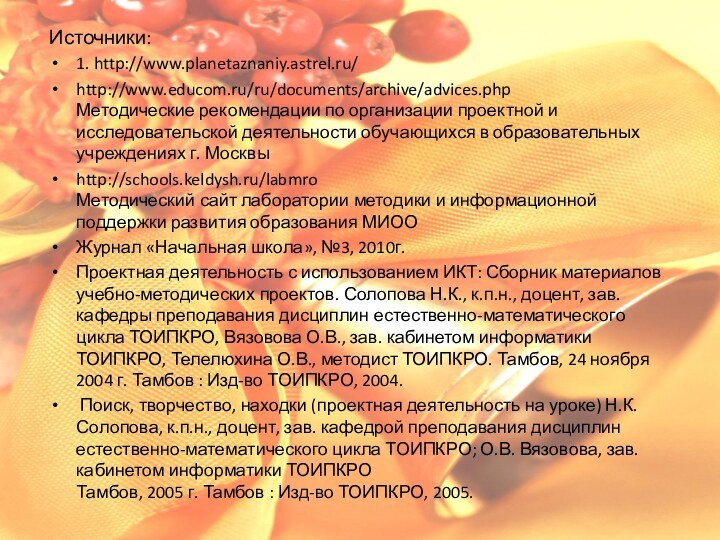 Источники:1. http://www.planetaznaniy.astrel.ru/http://www.educom.ru/ru/documents/archive/advices.php   Методические рекомендации по организации проектной и исследовательской деятельности