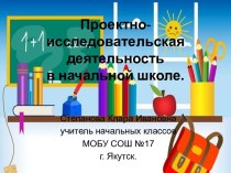 Формирование творческих способностей младших школьников через организацию исследовательской деятельности в урочное и внеурочное время презентация к уроку по теме