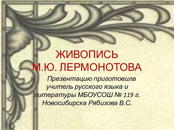 ЖИВОПИСЬ  М.Ю. ЛЕРМОНОТОВА   Презентацию приготовила учитель русского языка