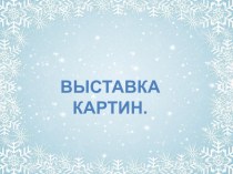 зимние забавы презентация к уроку по рисованию (старшая группа)