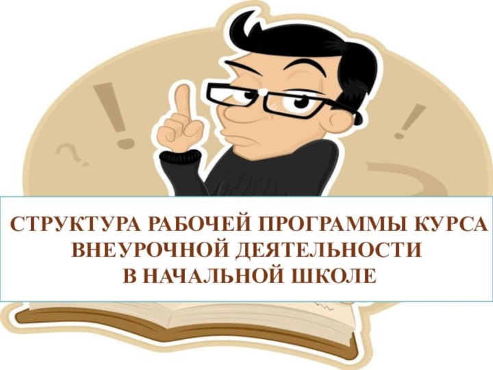 СТРУКТУРА РАБОЧЕЙ ПРОГРАММЫ КУРСА ВНЕУРОЧНОЙ ДЕЯТЕЛЬНОСТИ В НАЧАЛЬНОЙ ШКОЛЕ