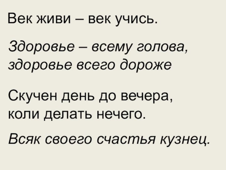 Век живи – век учись.Здоровье – всему голова, здоровье всего дорожеСкучен день