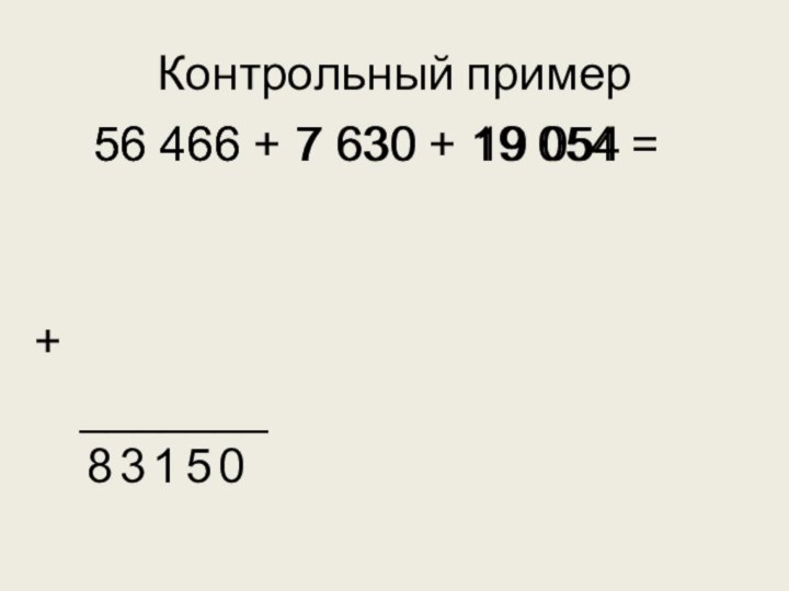 Контрольный пример56 466 + 7 630 + 19 054 =7 63019 05456 466+_______05138