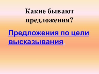 Виды предложений по цели высказывания. Какие бывают предложения? план-конспект урока по русскому языку (2 класс) по теме