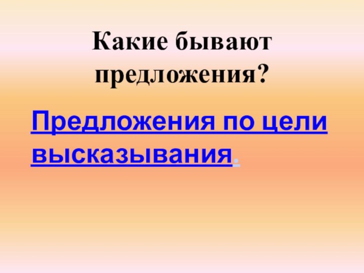 Предложения по цели высказывания.Какие бывают предложения?