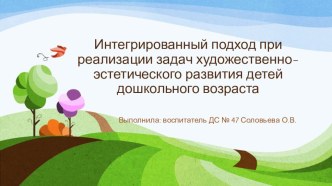 Презентация Интегрированный подход при реализации задач художественно-эстетического развития дошкольников презентация к занятию (младшая группа) по теме