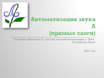 Автоматизация звука Л (прямые слоги) презентация к уроку по логопедии (подготовительная группа)