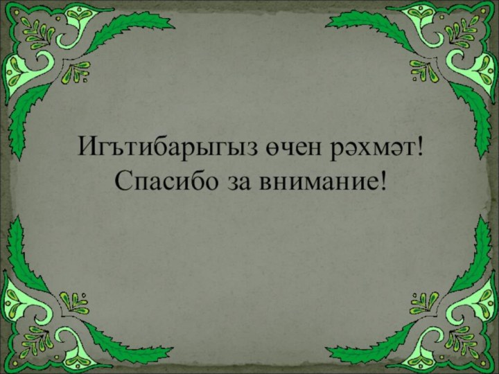 Игътибарыгыз өчен рәхмәт! Спасибо за внимание!