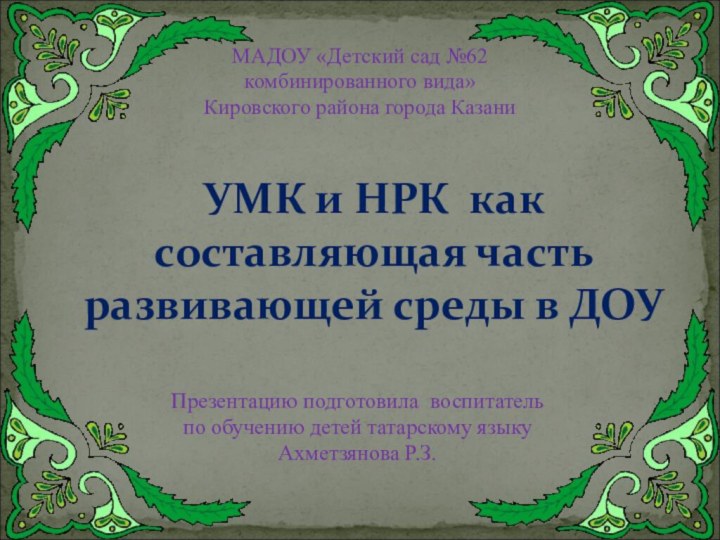 УМК и НРК как составляющая часть развивающей среды в ДОУПрезентацию подготовила воспитатель