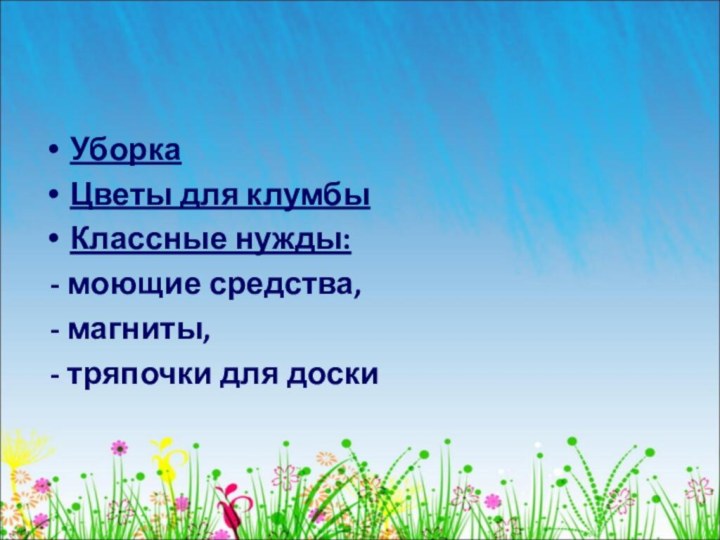 УборкаЦветы для клумбыКлассные нужды: - моющие средства, - магниты, - тряпочки для доски