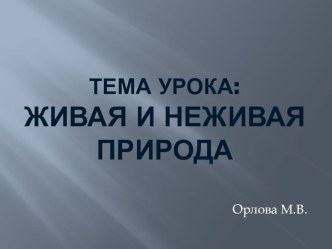 Живое и неживое. Презентация урока окружающего мира (1 класс) презентация к уроку по окружающему миру (1 класс)