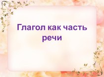 Глагол презентация к уроку по русскому языку (4 класс)