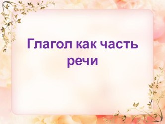 Глагол презентация к уроку по русскому языку (4 класс)