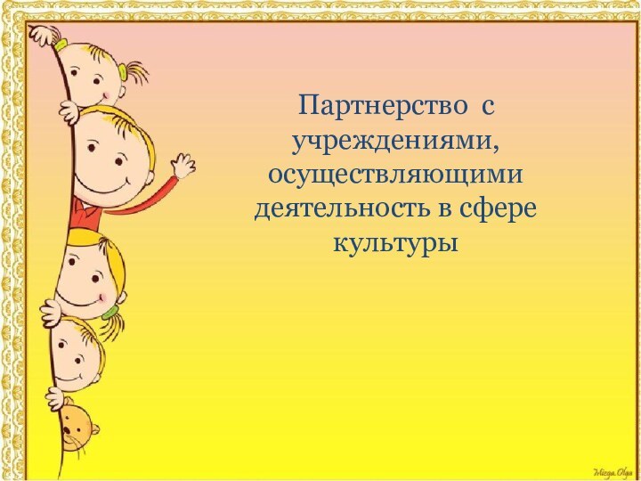 Партнерство с учреждениями, осуществляющими деятельность в сфере культуры