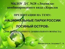 Национальные парки России. Лосиный остров презентация к уроку по окружающему миру (старшая группа)