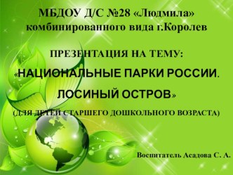 Национальные парки России. Лосиный остров презентация к уроку по окружающему миру (старшая группа)