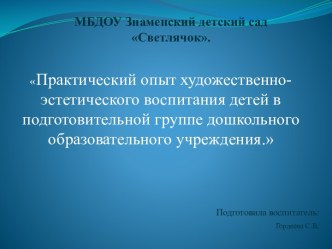 Практический опыт художественно-эстетического воспитания детей в подготовительной группе дошкольного образовательного учреждения. Презентация презентация к уроку (подготовительная группа)