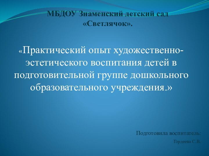 МБДОУ Знаменский детский сад «Светлячок».  «Практический опыт художественно-эстетического воспитания детей в