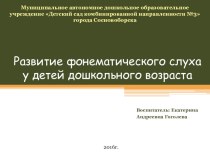 Презентация Развитие фонематического слуха у детей дошкольного возраста презентация к уроку по музыке (младшая, средняя, старшая, подготовительная группа)