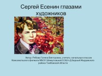 Презентация Сергей Есенин глазами художников презентация к уроку по чтению