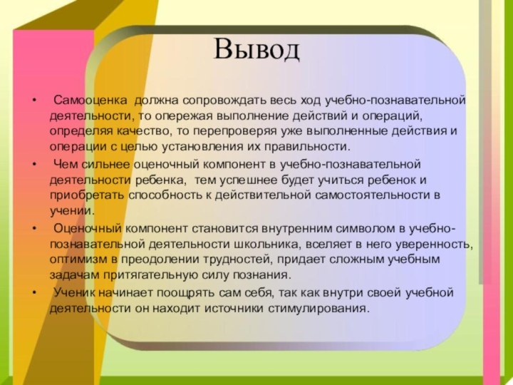 Вывод Самооценка должна сопровождать весь ход учебно-познавательной деятельности, то опережая выполнение действий