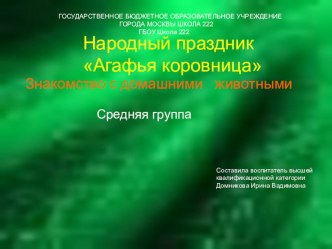 Проект Агафья коровница проект (средняя группа)