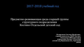 Предметно-развивающая среда старшей группы ДОУ презентация к уроку (старшая группа)