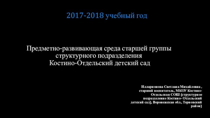 Предметно-развивающая среда старшей группы структурного подразделения  Костино-Отдельский детский сад Илларионова Светлана