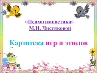 Психогимнастика М.И.Чистяковой картотека (старшая группа)