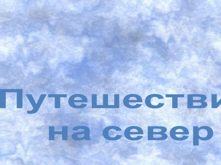 Путешествие  на север