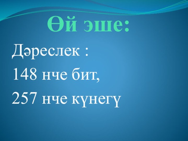 Өй эше:Дәреслек :148 нче бит, 257 нче күнегү