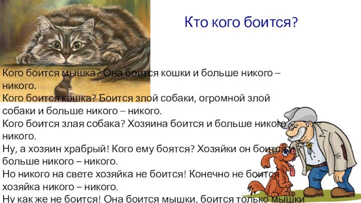 Кого боится мышка? Она боится кошки и больше никого – никого. Кого