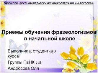 Приемы и методы обучения фразеологизмов младшим школьникам презентация к уроку по русскому языку (1, 2, 3, 4 класс)