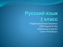 Понятие о словах, обозначающих действие предмета методическая разработка по русскому языку (2 класс)