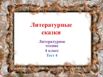 Технологическая карта урока чтения в 4 классе по теме:Обобщение по разделу Литературные сказки (Урок развивающего контроля) компьютерная программа по чтению (4 класс)