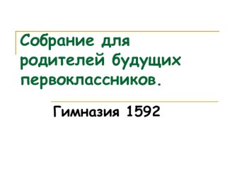 Собрание родителей будущих первоклассников методическая разработка