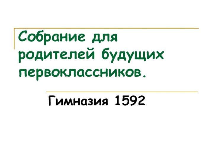 Собрание для родителей будущих первоклассников.Гимназия 1592