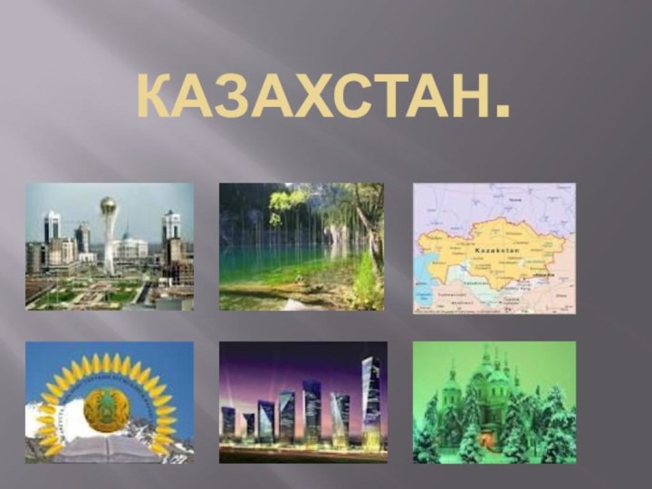 Казахстан.